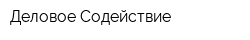 Деловое Содействие