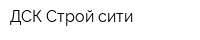 ДСК Строй-сити