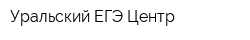 Уральский ЕГЭ Центр