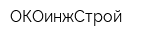 ОКОинжСтрой