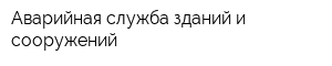 Аварийная служба зданий и сооружений
