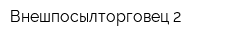 Внешпосылторговец-2