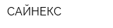 САЙНЕКС