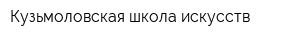 Кузьмоловская школа искусств