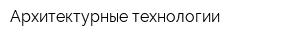 Архитектурные технологии