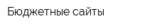 Бюджетные сайты