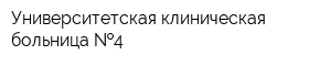 Университетская клиническая больница  4