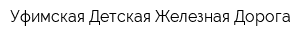 Уфимская Детская Железная Дорога