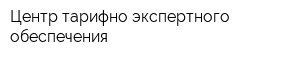 Центр тарифно-экспертного обеспечения
