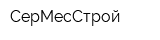 СерМесСтрой