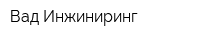 Вад-Инжиниринг