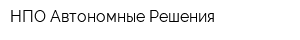 НПО Автономные Решения