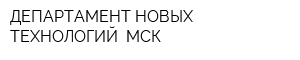 ДЕПАРТАМЕНТ НОВЫХ ТЕХНОЛОГИЙ -МСК
