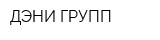 ДЭНИ-ГРУПП