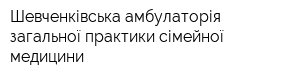 Шевченківська амбулаторія загальної практики сімейної медицини