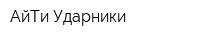 АйТи Ударники
