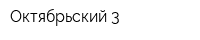 Октябрьский-3