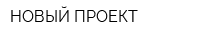 НОВЫЙ ПРОЕКТ