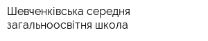 Шевченківська середня загальноосвітня школа