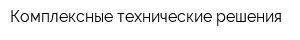 Комплексные технические решения