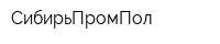 СибирьПромПол