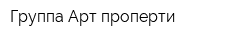 Группа Арт проперти