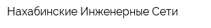 Нахабинские Инженерные Сети
