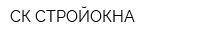 СК СТРОЙОКНА