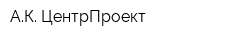 АК ЦентрПроект