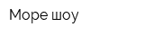 Море шоу