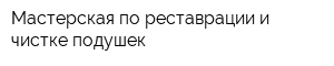 Мастерская по реставрации и чистке подушек
