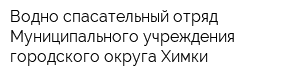 Водно-спасательный отряд Муниципального учреждения городского округа Химки