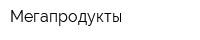 Мегапродукты