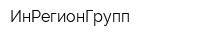 ИнРегионГрупп