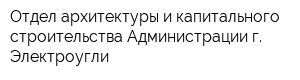 Отдел архитектуры и капитального строительства Администрации г Электроугли