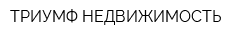 ТРИУМФ-НЕДВИЖИМОСТЬ