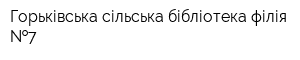 Горьківська сільська бібліотека-філія  7