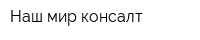 Наш мир консалт