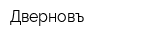 Дверновъ