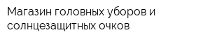 Магазин головных уборов и солнцезащитных очков