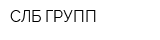 СЛБ ГРУПП