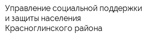 Управление социальной поддержки и защиты населения Красноглинского района