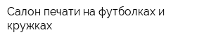 Салон печати на футболках и кружках