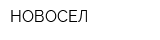 НОВОСЕЛ