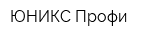 ЮНИКС Профи