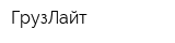 ГрузЛайт