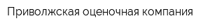 Приволжская оценочная компания