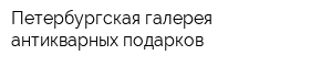 Петербургская галерея антикварных подарков