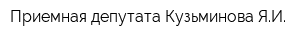 Приемная депутата Кузьминова ЯИ