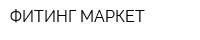ФИТИНГ МАРКЕТ